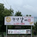 완산체련공원 | 전주 내돈내산 맛집 중인리 천년갈비 후기