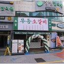 무등소갈비 마산산호점 | 무등소갈비 마산산호점 마산 산호동 고기집 솔직한 후기