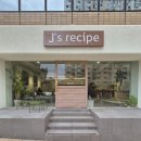 제이스레시피 - 연수구 해돋이로 107 | [선릉카페] 조용하고 분위기 좋은 베이커리 맛집, 제이스레시피