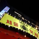 덕천2동-16 | 덕천 술집 추천 안주 싼 일백집 달리자 서울포차(안주 7개 시킴ㅋㅋㅋ)