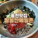 팔봉산메밀촌막국수