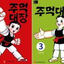 한국만화-주먹대장-아기장수설화를 모티브로 창작된 소년영웅 이야기 이미지