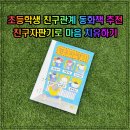 신우자판기 | 초등학생 친구관계 동화책 추천 친구자판기로 마음 치유하기