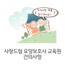 사랑드림요양보호사교육원