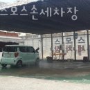명품코스모스 세차장 이미지