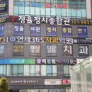 365연세치과의원 이미지