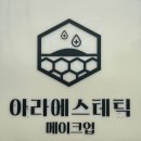 아라에스테틱 메이크업 네이버블로그