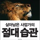 살아남은 사업가의 절대습관 이미지