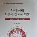 아베 시대 일본의 정치와 외교 - 남기정 지음 이미지