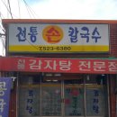 대전 탄방동] 칼국수 사리를 넣어먹는 감자탕 | 용문역 근처 맛집 &#39;전통손칼국수&#39; 먹고 온 후기 - 내돈내산