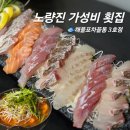 노량진 가성비 횟집 해물포차꼴통 3호점 술집 추천
