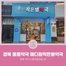 메디팜작은별약국 | [경북동물약국] 경상북도 구미시 형곡동 메디팜작은별약국