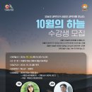 서산시, ‘10월의 하늘’ 과학자 재능기부 특강 개최(서산태안TV) 이미지