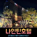 호텔나인틴