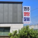 영주알탕물회 이미지