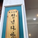 청년다방동양미래대점