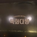 목화한의원 이미지