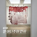 압구정엘약국 | 서울 강남 4월 압구정 로데오 청담 전시회 화이트 큐브 갤러리 엘 아나추이 개인전 전시 후기 (-4/18)