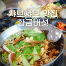 도고면로 | 아산 도고온천 보양식 맛집 &#39;황금버섯&#39; 한우버섯샤브샤브