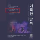 극단 더블스테이지 거룩한 양복 이미지