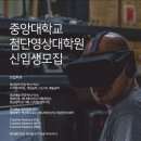 중앙대학교 첨단영상대학원 이미지