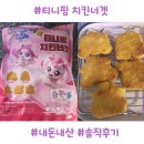 핑너겟 | 이마트 냉동식품 추천｜내돈내산 티니핑치킨너겟 후기 귀여움+맛 다 잡은 아이간식!