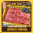 이마트24포항이동점 | 포항 남구 맛집 | 상차림비 없는 식육식당 이마트 근처 한우이가 후기