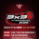 화양로68번길 | 2025 수원 KT소닉붐배 3x3 농구대회 개최