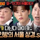 2월1일 아는형님 선공개 처음 서울 상경했을 때 제일 컬처 쇼크 먹은 것은? 영상 이미지