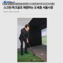 부대앞 스크린 | 대구 현풍읍 레저로 스크린파크골프 부대공사 | 철거·전기 증설 비용 실사례