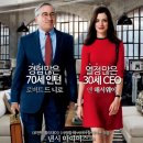 제이먼 | 시니어 인턴과 젊은 CEO의 만남, 영화 <인턴> 후기와 메시지