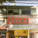쫄면집