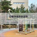 다람쥐어린이공원 이미지