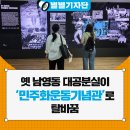 옛 남영동 대공분실(현 민주화운동기념관) | 김진흥] 인권 탄압의 장소에서 민주화를 외치다!옛 남영동 대공분실이 ‘민주화운동기념관’로 탈바꿈