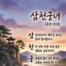 삼천궁녀~~굳은절개 이미지