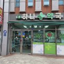 새하나약국 이미지
