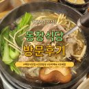 건강밥상수 | [전라/장성] 전남 장성 백양사 입구 맛집 &#34;동창식당&#34; 나물 잔뜩 건강밥상 후기