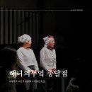 29170-2-B-07 | 제주도 동쪽 해녀의부엌 종달점 연극 관람 뷔페 이용 후기 내돈내산