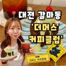 (주)마이벨 | [더머스커피클럽] 대전 갈마동 카페 힙한 감성 속 달콤한 디저트, 더머스커피클럽 후기