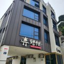휴&휴민박 | 여수숙소추천 : 낭만포차랑 가까운 휴펜션 방문후기 (내돈내산)