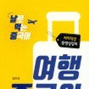 여행 중국어 이미지