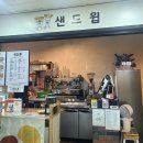 샌드윕