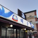 해송횟집 | 양주 해송횟집 후기,스끼다시 끝없이 나오는 동네 찐 맛집 (일품세트)