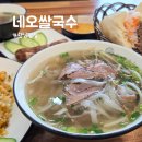 상신하길로 | 향남맛집 네오쌀국수, 쌀국수 반미 짜조 볶음밥까지 다 먹은 솔직 후기!