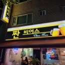 짠비어스 이미지