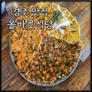 경주 보문호 맛집 올바릇식당 경주점 꼬막 육전