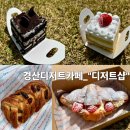 삼풍로 | 경산 디저트 포장 배달 전문, 경산디저트카페_&#34;디저트샵&#34;