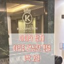 파라곤호텔(PC) | 아이와 캔싱턴 여의도 호텔 숙박 후기 - IFC몰 산리오 플로리아 팝업 방문
