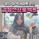 [성수 놀거리] 감정선프로젝트 성수점 베어브릭페이팅 내돈내산 체험 솔직 후기