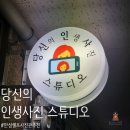 [경기/안성] 공도에서 사진 가장 잘 찍는 곳 - &#34;당신...feat. 안성증명사진, 프로필사진, 셀프사진관 추천)